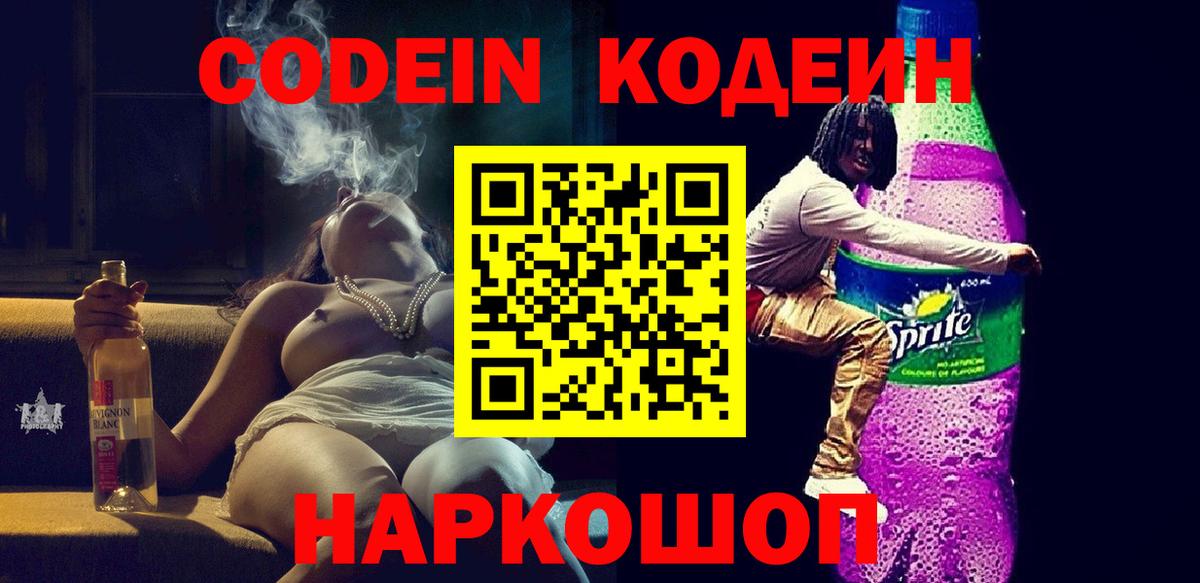 Северодвинск  Кодеиновый сироп Lean Purple Drank  Вход с VPN 